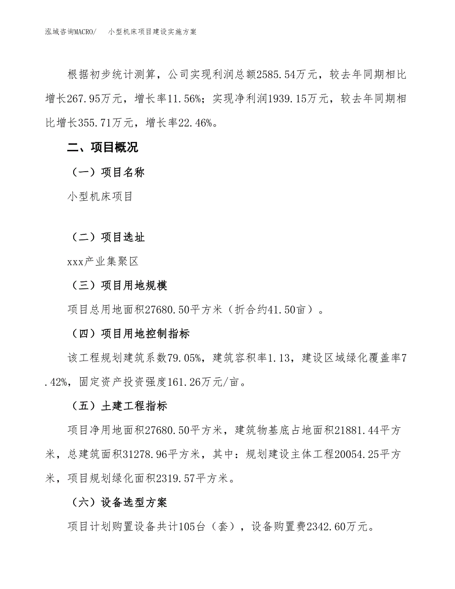 小型机床项目建设实施方案.docx_第2页