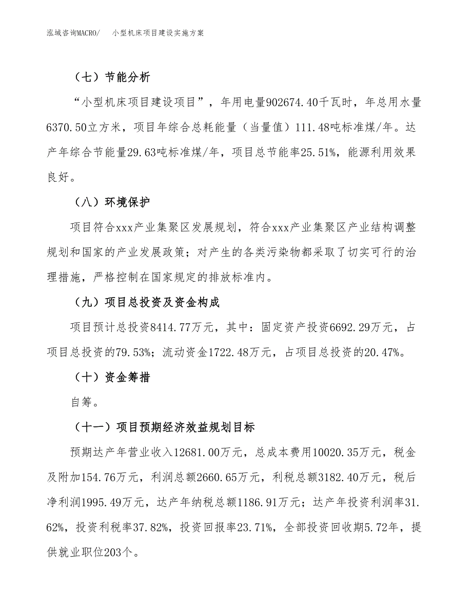 小型机床项目建设实施方案.docx_第3页