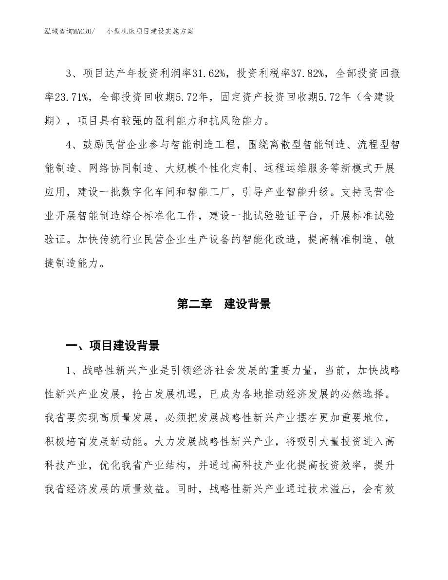 小型机床项目建设实施方案.docx_第5页