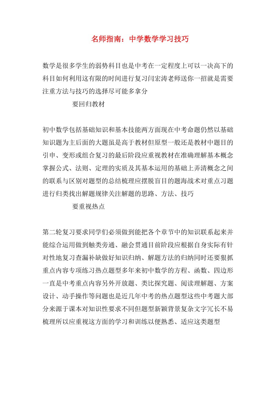 2019年名师指南：中学数学学习技巧_第1页