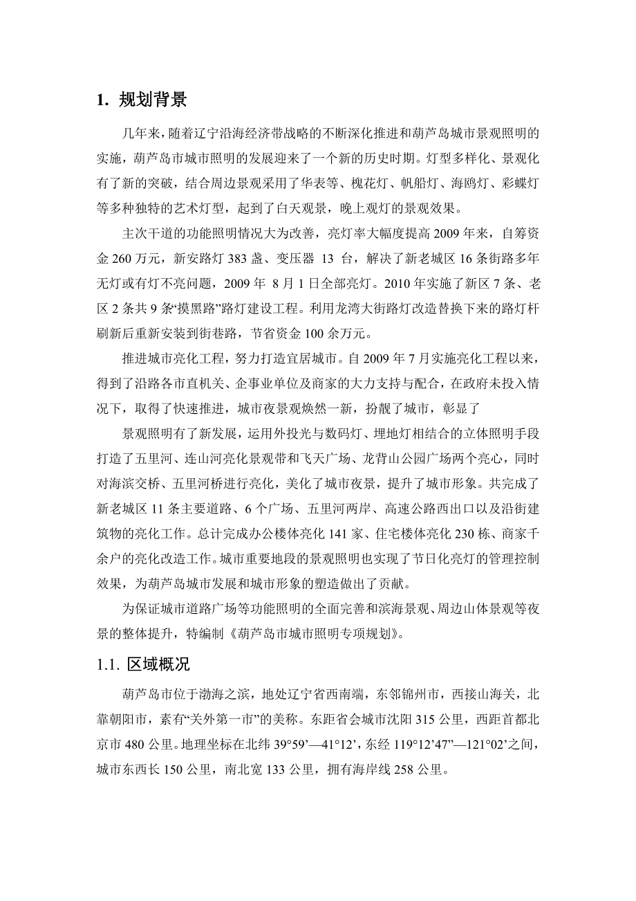 城市照明专项规划说明书资料_第1页