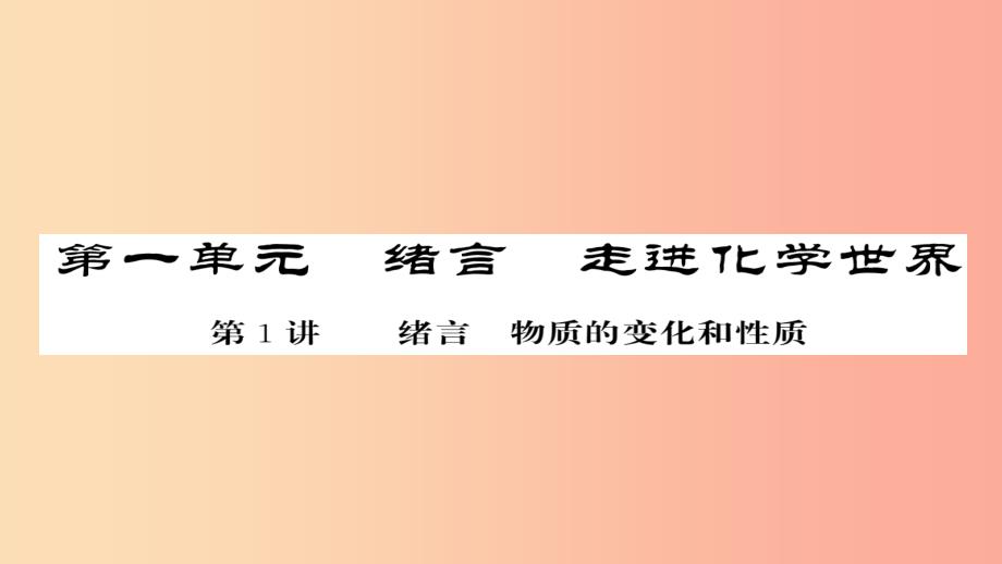 2019年中考化学总复习第一轮复习系统梳理夯基固本第1讲绪言物质的变化和性质练习课件_第1页