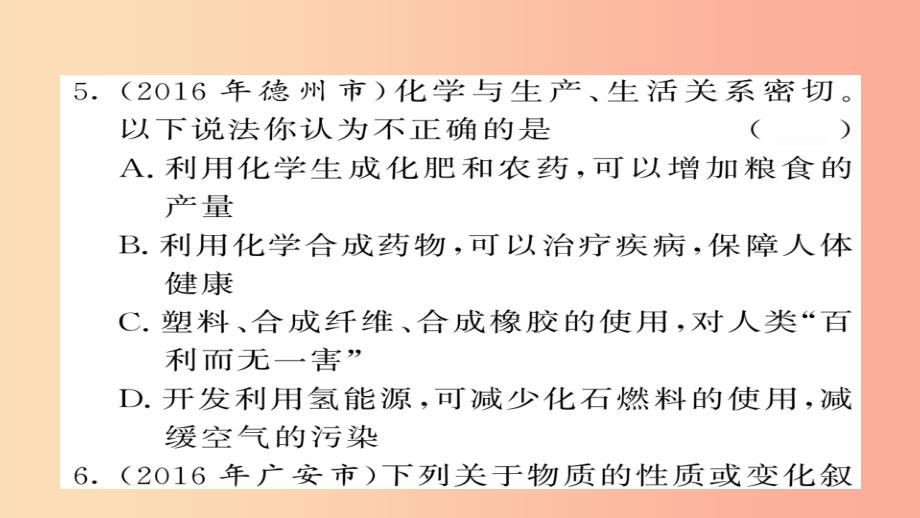 2019年中考化学总复习第一轮复习系统梳理夯基固本第1讲绪言物质的变化和性质练习课件_第4页