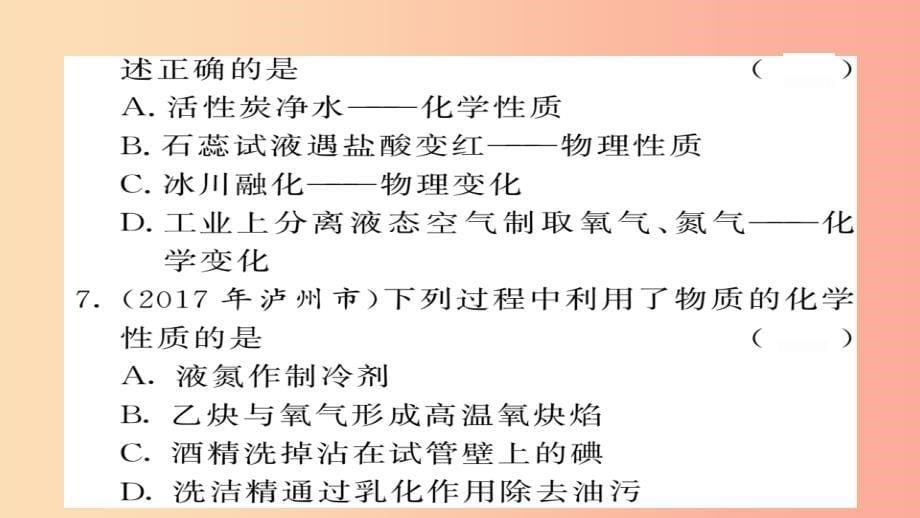 2019年中考化学总复习第一轮复习系统梳理夯基固本第1讲绪言物质的变化和性质练习课件_第5页