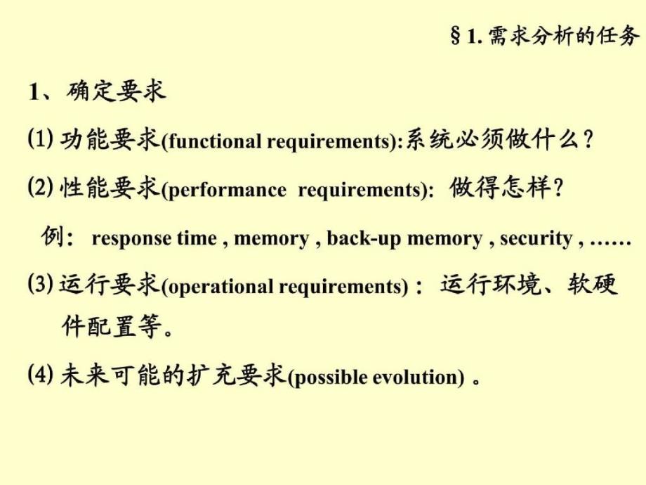 第三章需求分析(requirements analysis)_第3页