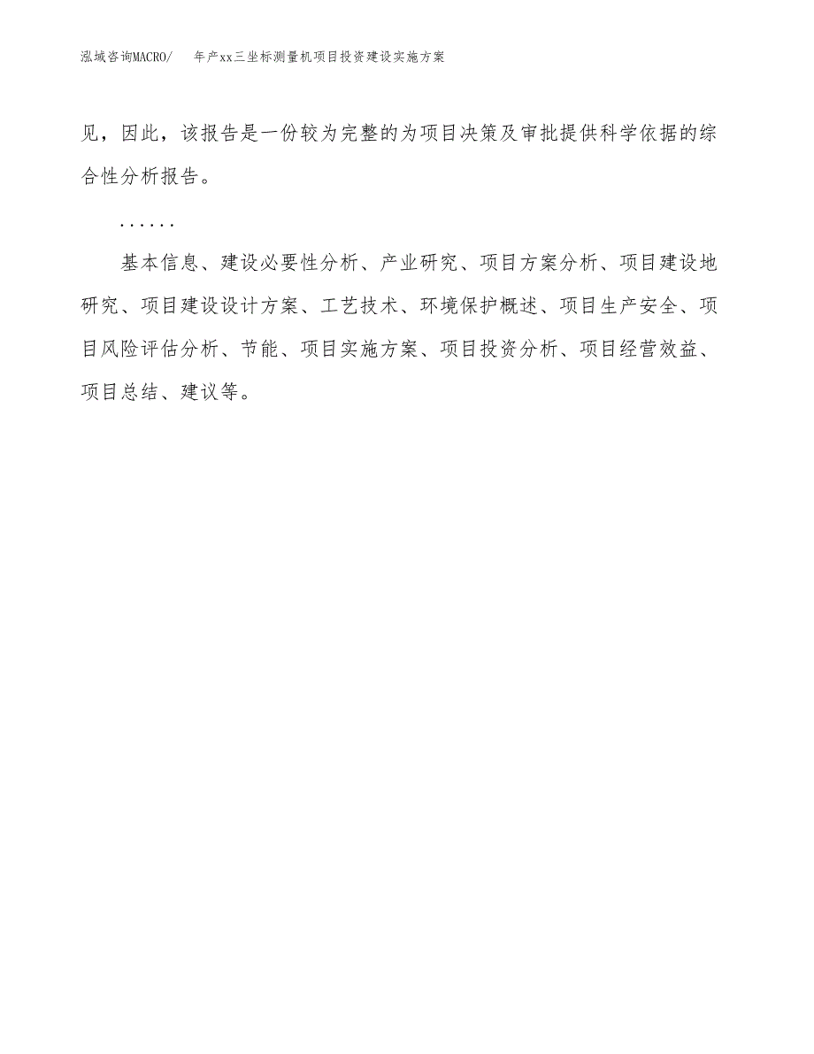 年产xx三坐标测量机项目投资建设实施方案.docx_第2页