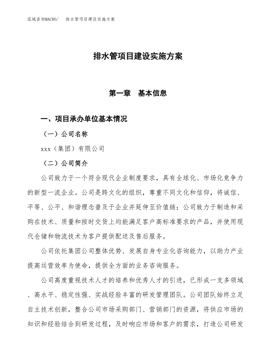 排水管项目建设实施方案.docx_第1页