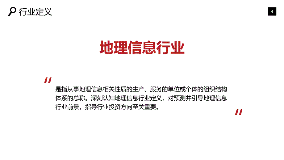 地理信息行业现状分析前景投资_第4页