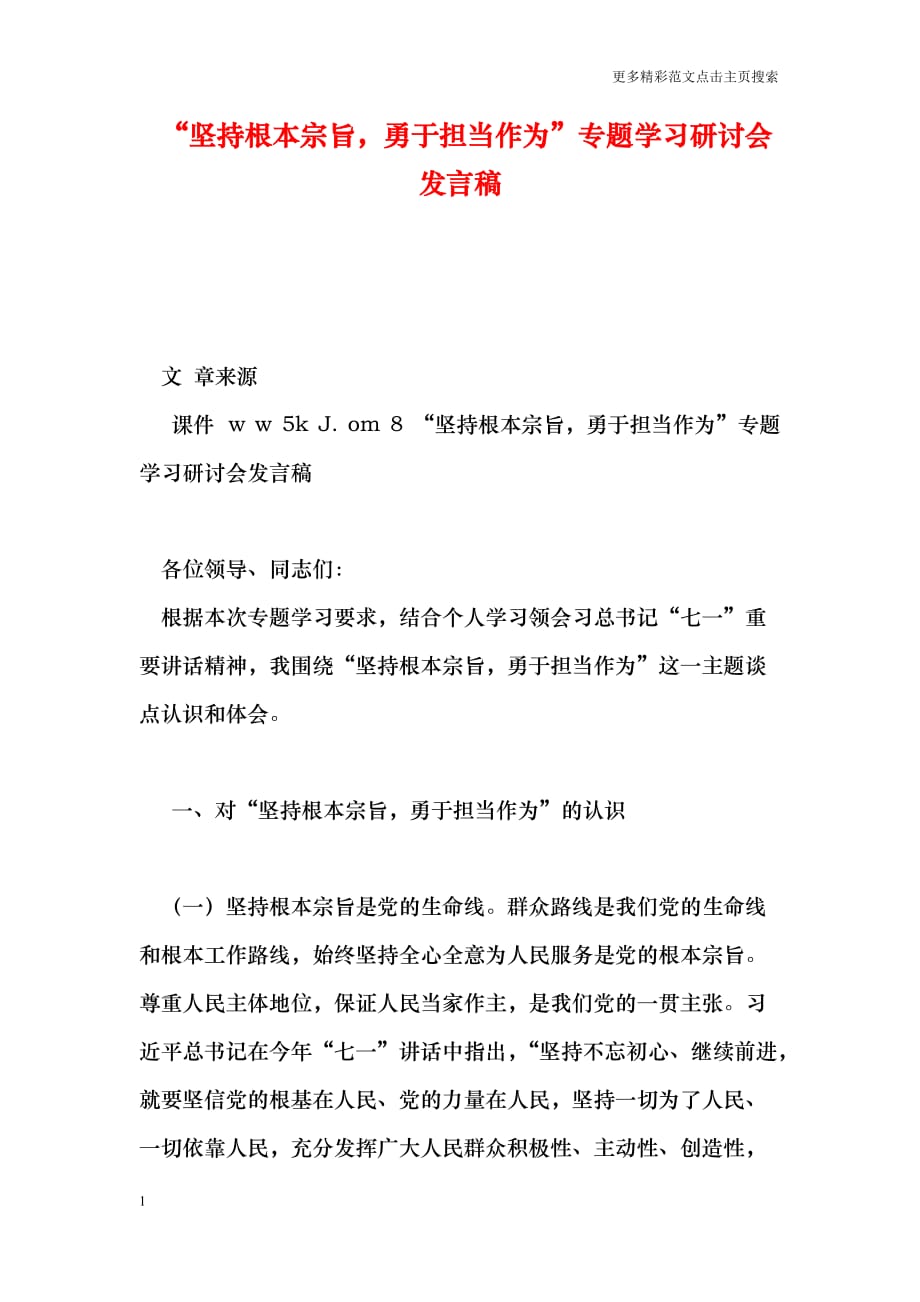 “坚持根本宗旨,勇于担当作为”专题学习研讨会发言稿_第1页