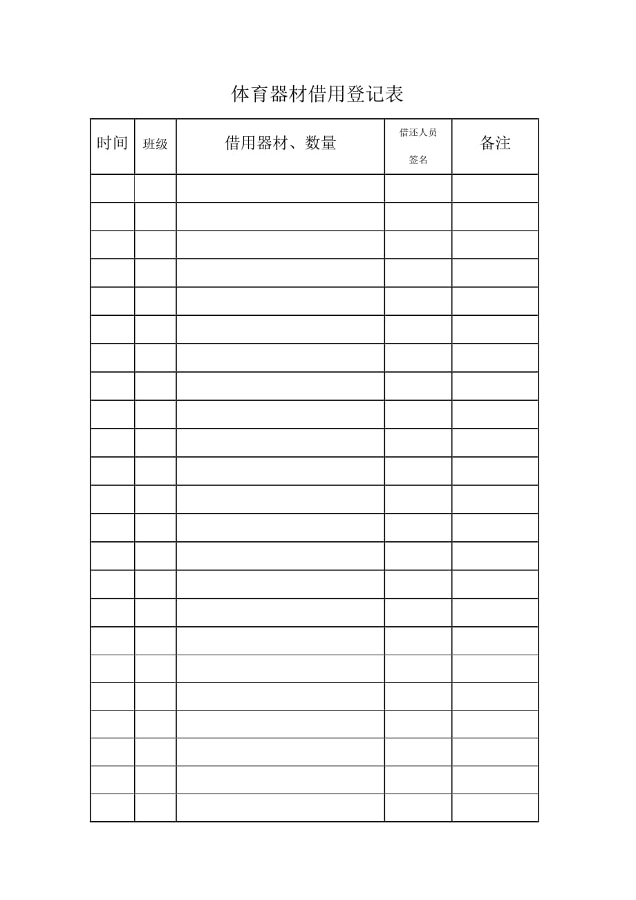 体育器材借用登记表资料_第1页