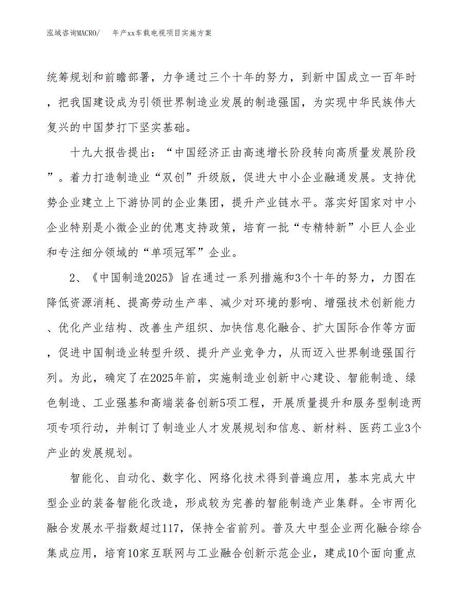 年产xx车载电视项目实施方案模板.docx_第4页