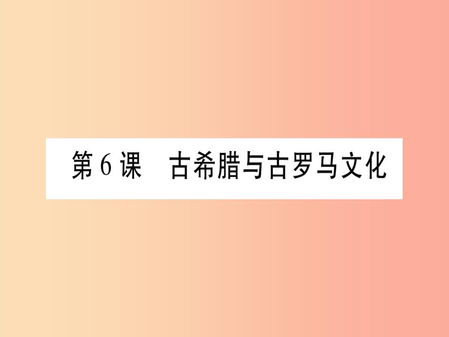 广西2019秋九年级历史上册第2单元上古西方文明第6课古希腊与古罗马文化课件岳麓版_第1页