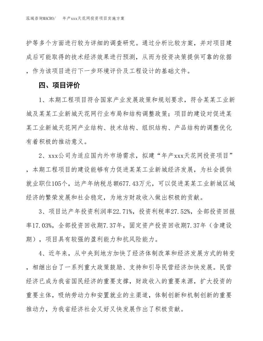 年产xxx天花网投资项目实施方案.docx_第5页