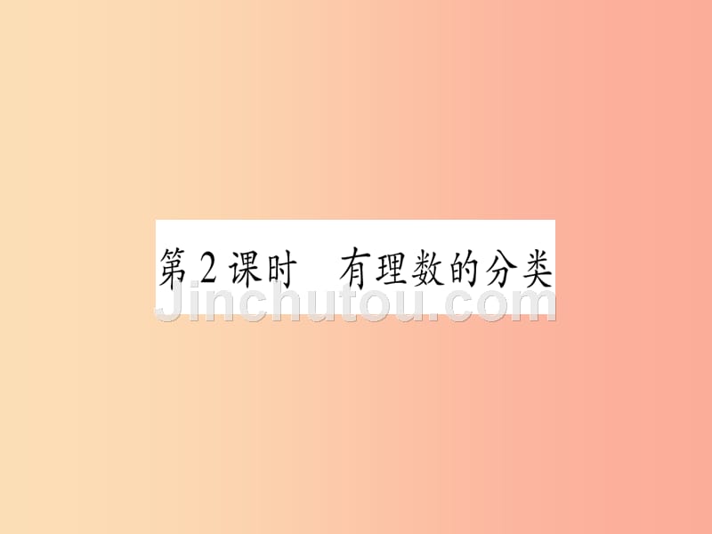 2019年秋七年级数学上册第1章有理数1.1正数和负数第2课时有理数的分类习题课件新版沪科版_第1页