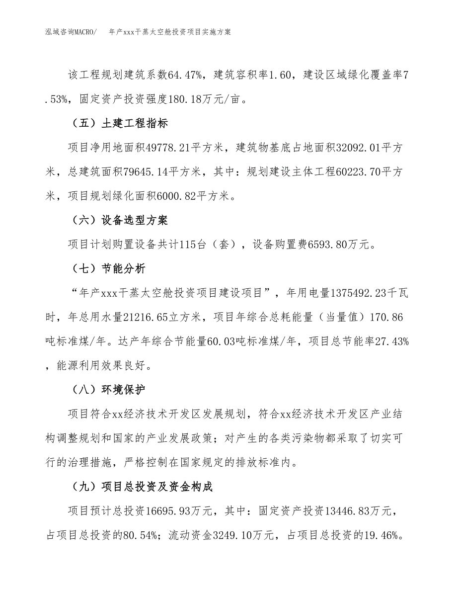 年产xxx干蒸太空舱投资项目实施方案.docx_第3页