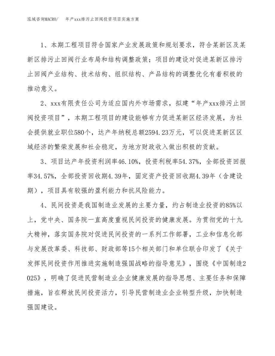 年产xxx排污止回阀投资项目实施方案.docx_第5页