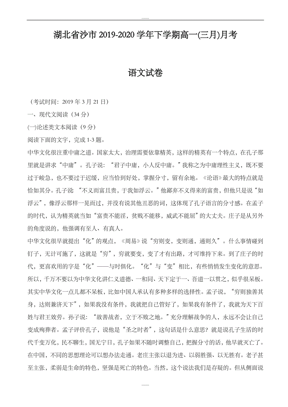 湖北省沙市2019-2020学年下学期高一(3月)月考语文试卷(精校版)_第1页