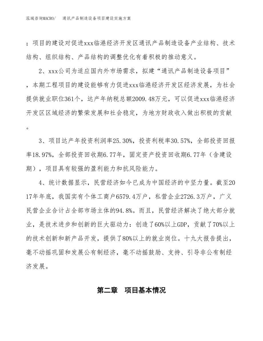 通讯产品制造设备项目建设实施方案.docx_第5页