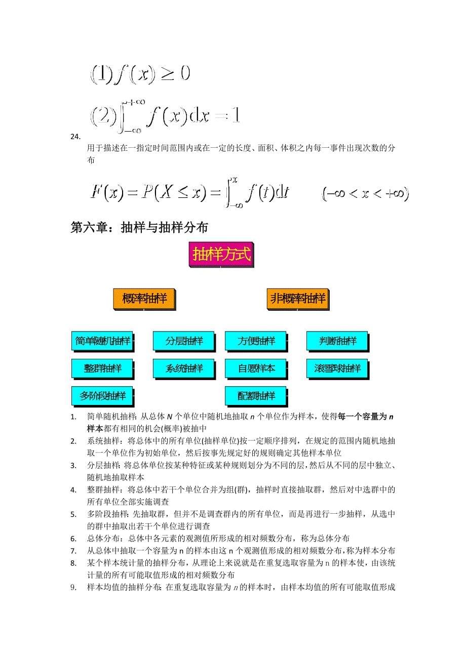 应用统计学概念整理共七章_第5页