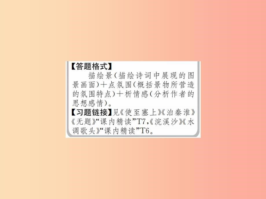 2019年九年级语文上册第五单元第17课诗词五首习题课件语文版_第5页