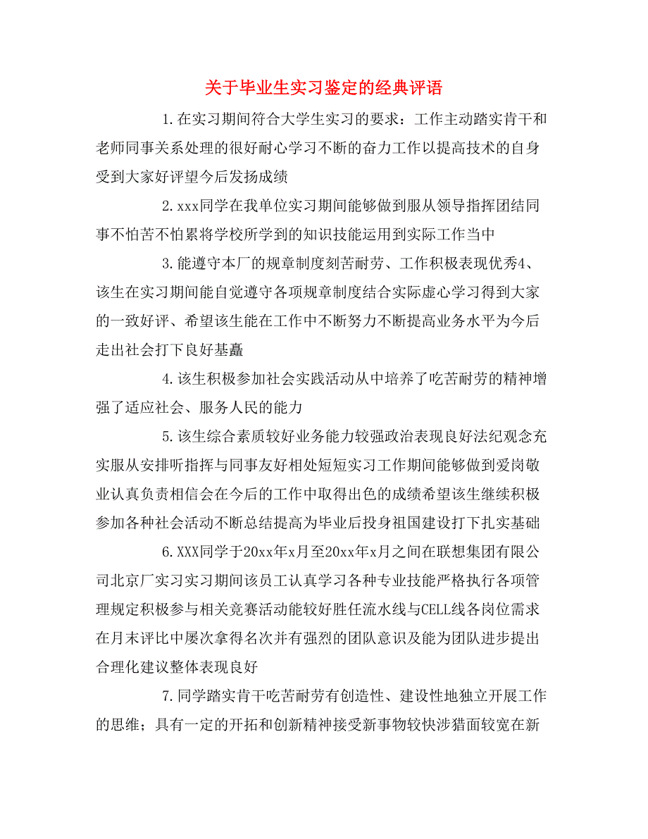 2019年关于毕业生实习鉴定的经典评语_第1页