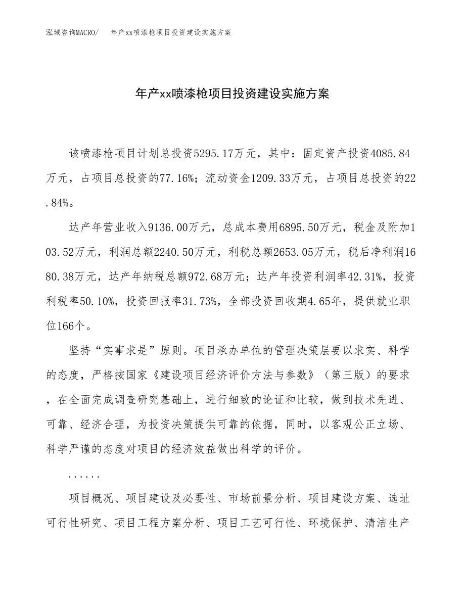 年产xx喷漆枪项目投资建设实施方案.docx_第1页