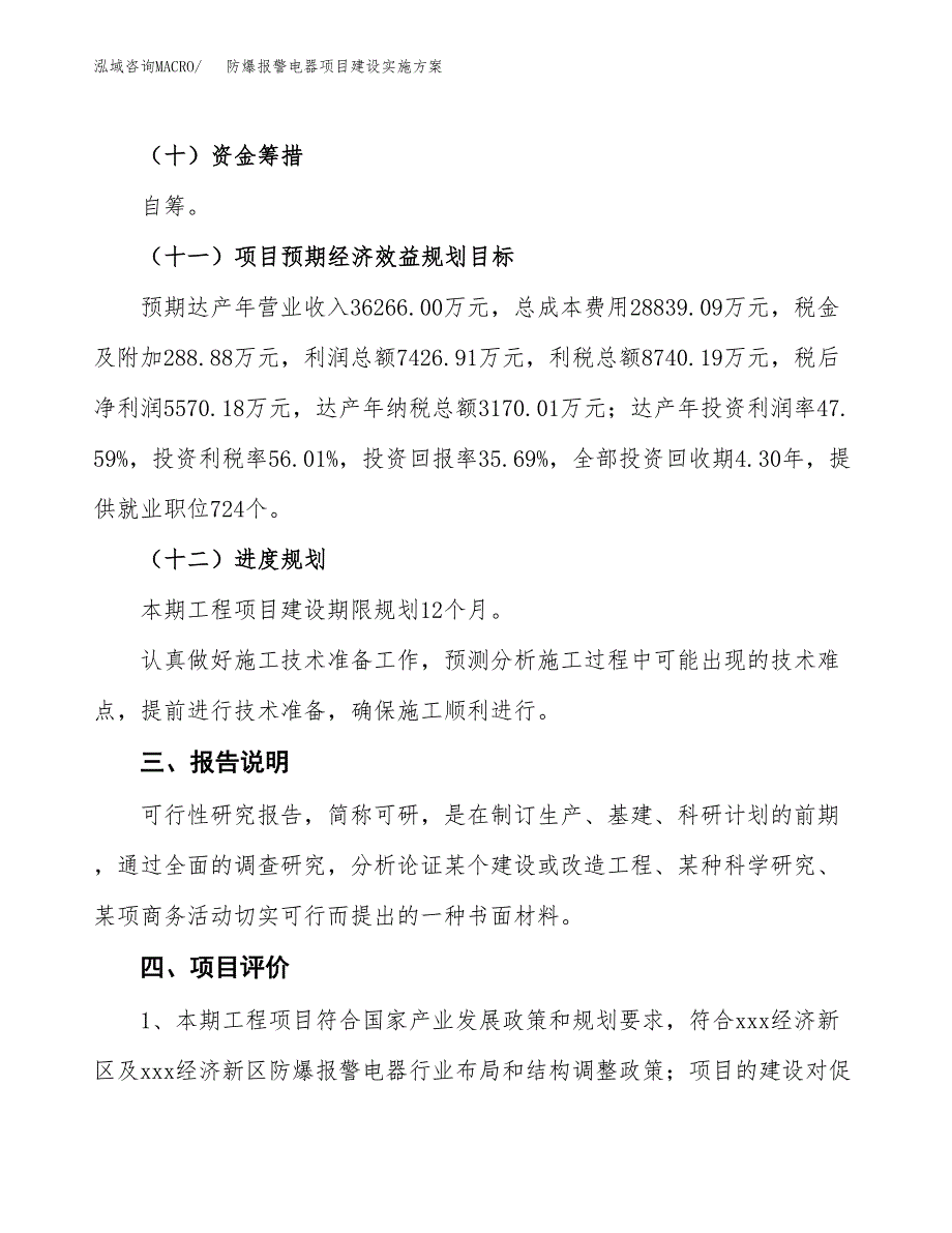 防爆报警电器项目建设实施方案.docx_第4页