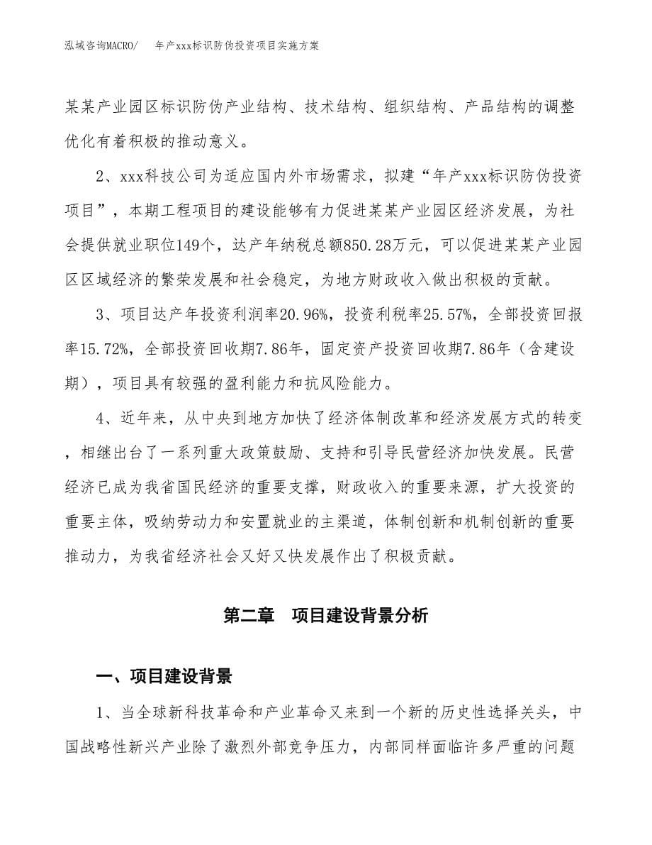 年产xxx标识防伪投资项目实施方案.docx_第5页