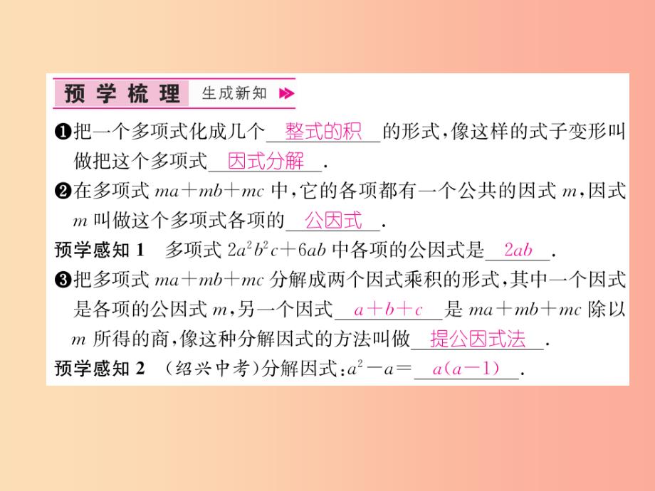 八年级数学上册第14章整式的乘法与因式分解14.3因式分解14.3.1提公因式法习题课件 新人教版_第2页