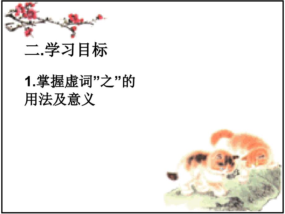 “之”字的用法及意义.ppt_第3页