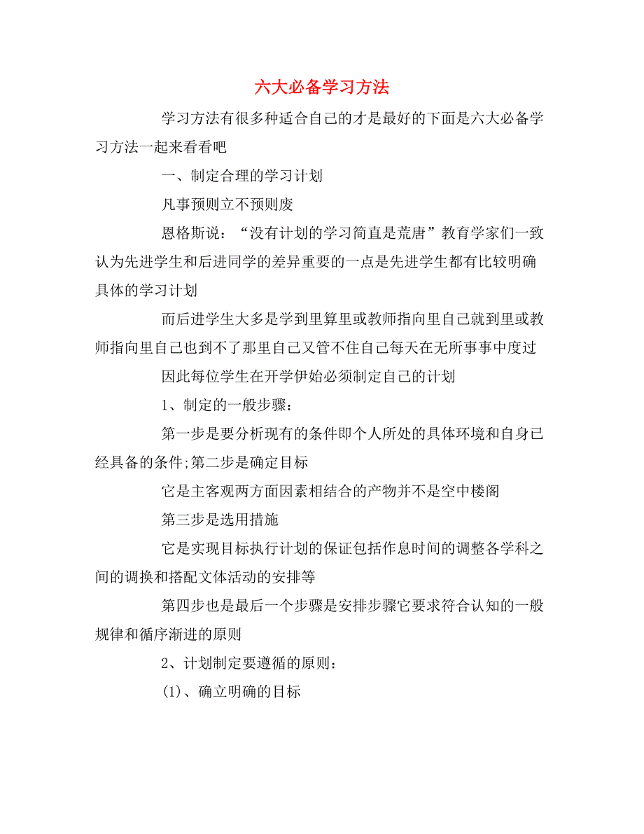 2019年六大必备学习方法_第1页