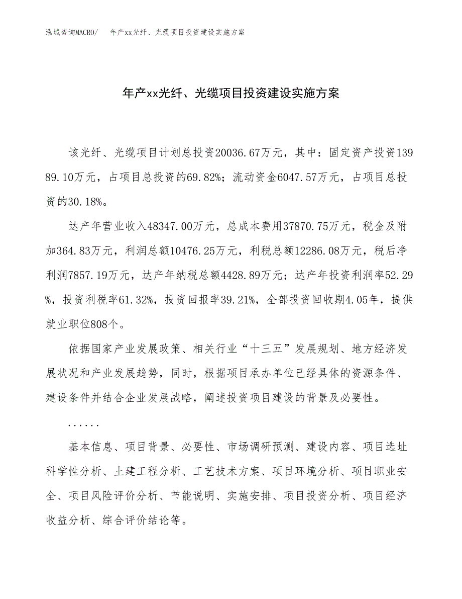 年产xx光纤、光缆项目投资建设实施方案.docx_第1页