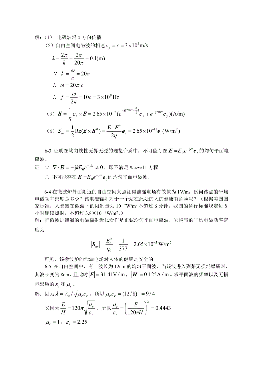 合肥工业大学电磁场与电磁波(孙玉发版)第6章答案资料_第2页