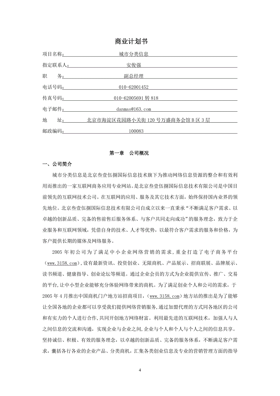 【精品】信息网站商业计划书_第4页