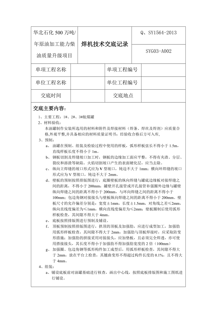 油罐制作技术交底_第1页