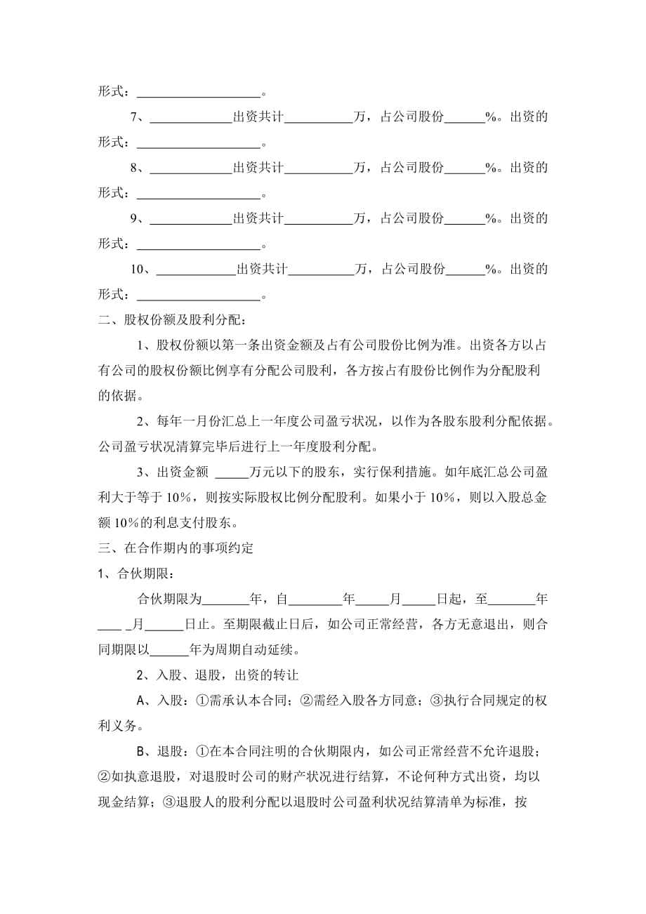 【推荐】2019年公司股份合作协议书多人合伙人范本_第2页