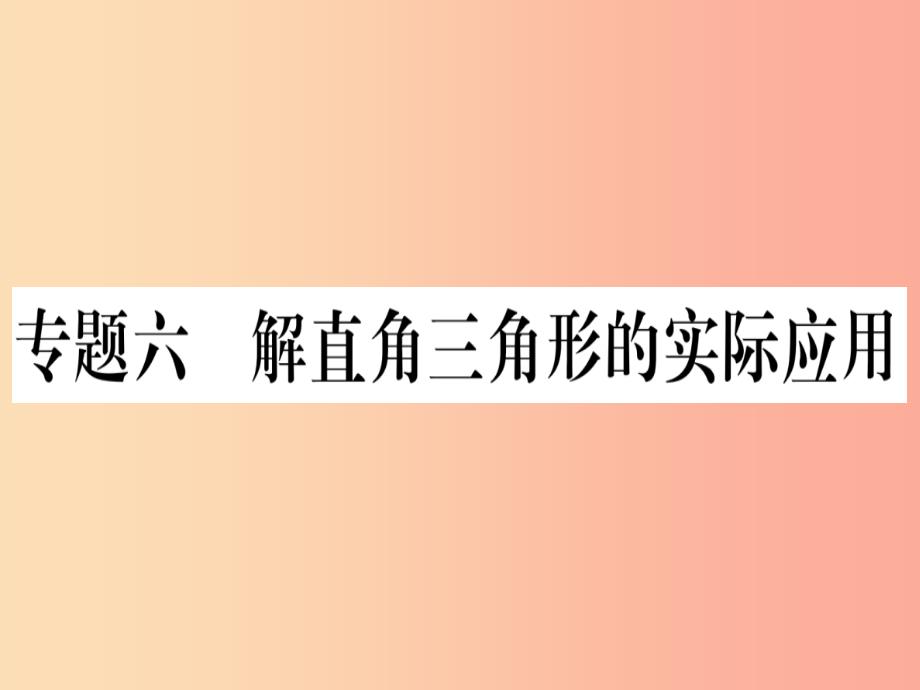 九年级数学下册第28章锐角三角函数专题6解直角三角形的实际应用课堂导练课件含2019中考真题 新人教版_第1页