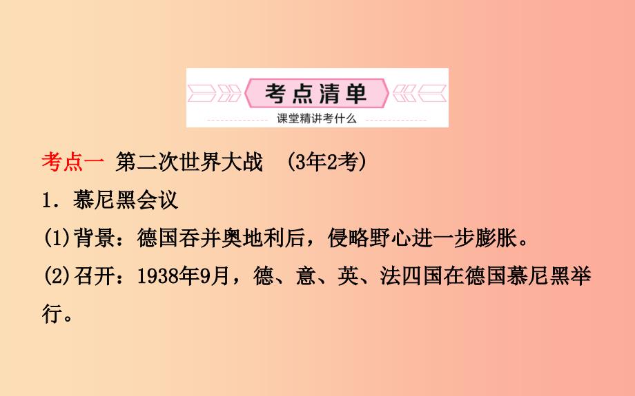 山东诗营市2019年中考历史备战复习世界史第二十一单元第二次世界大战与战后东西方国家的发展变化课件_第2页