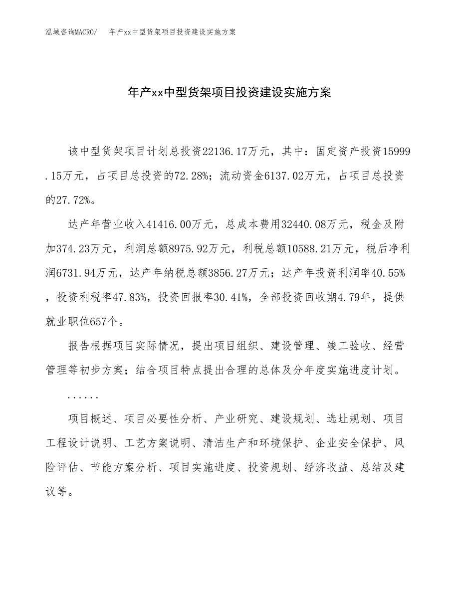 年产xx中型货架项目投资建设实施方案.docx_第1页