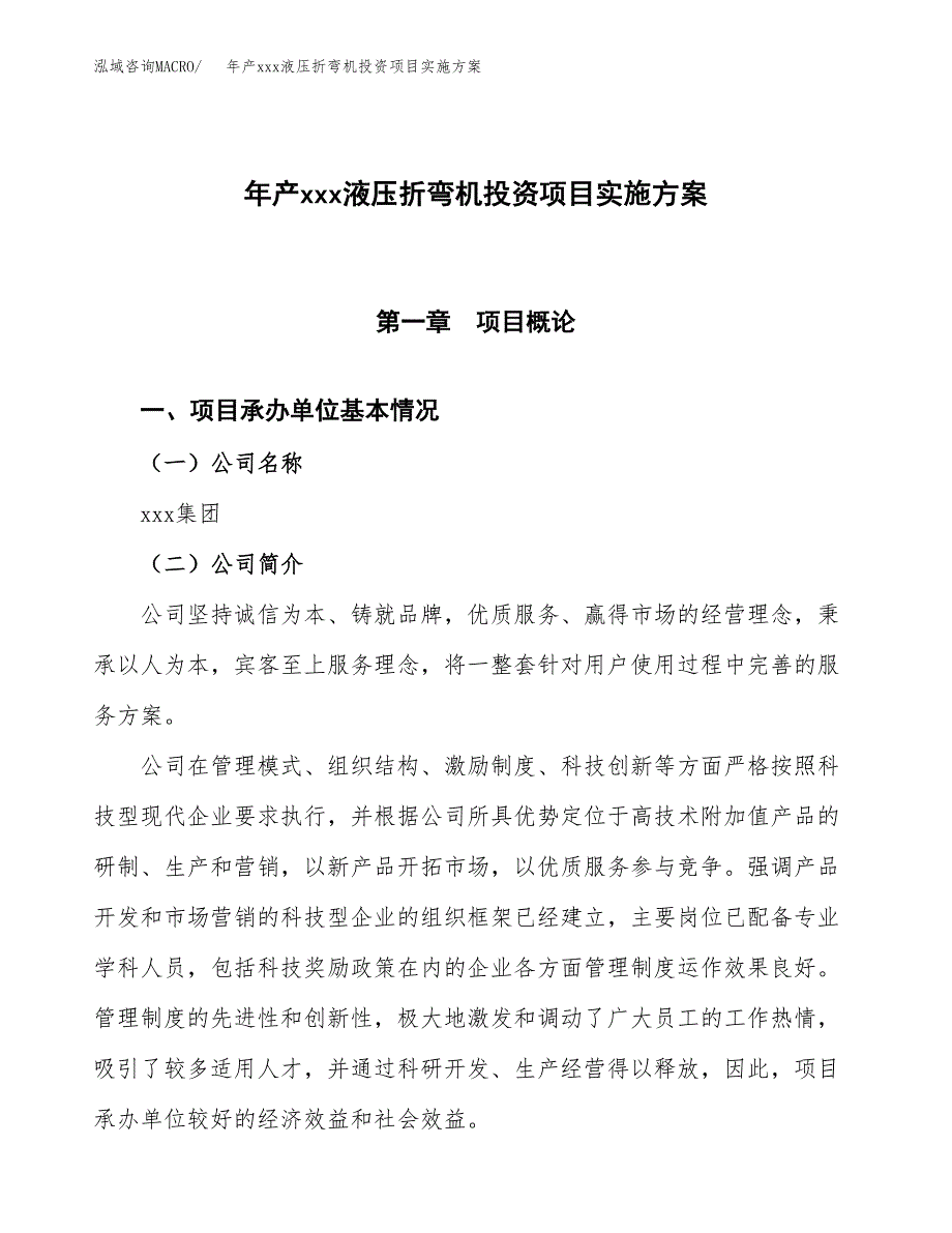 年产xxx液压折弯机投资项目实施方案.docx_第1页