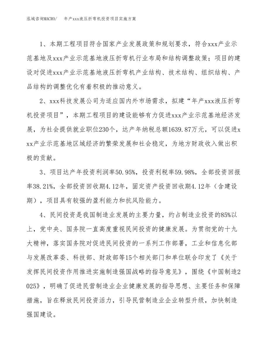 年产xxx液压折弯机投资项目实施方案.docx_第5页