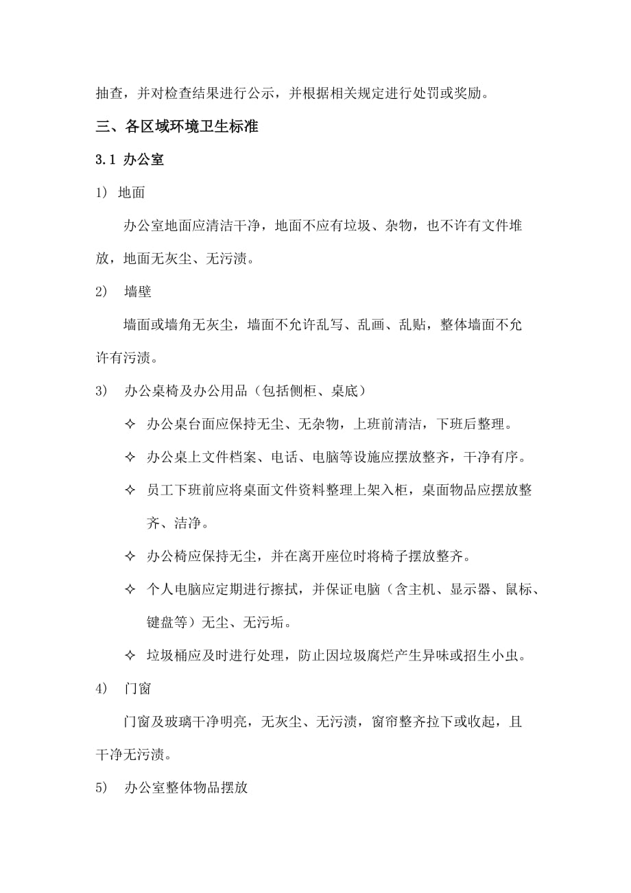 办公楼环境卫生标准资料_第2页