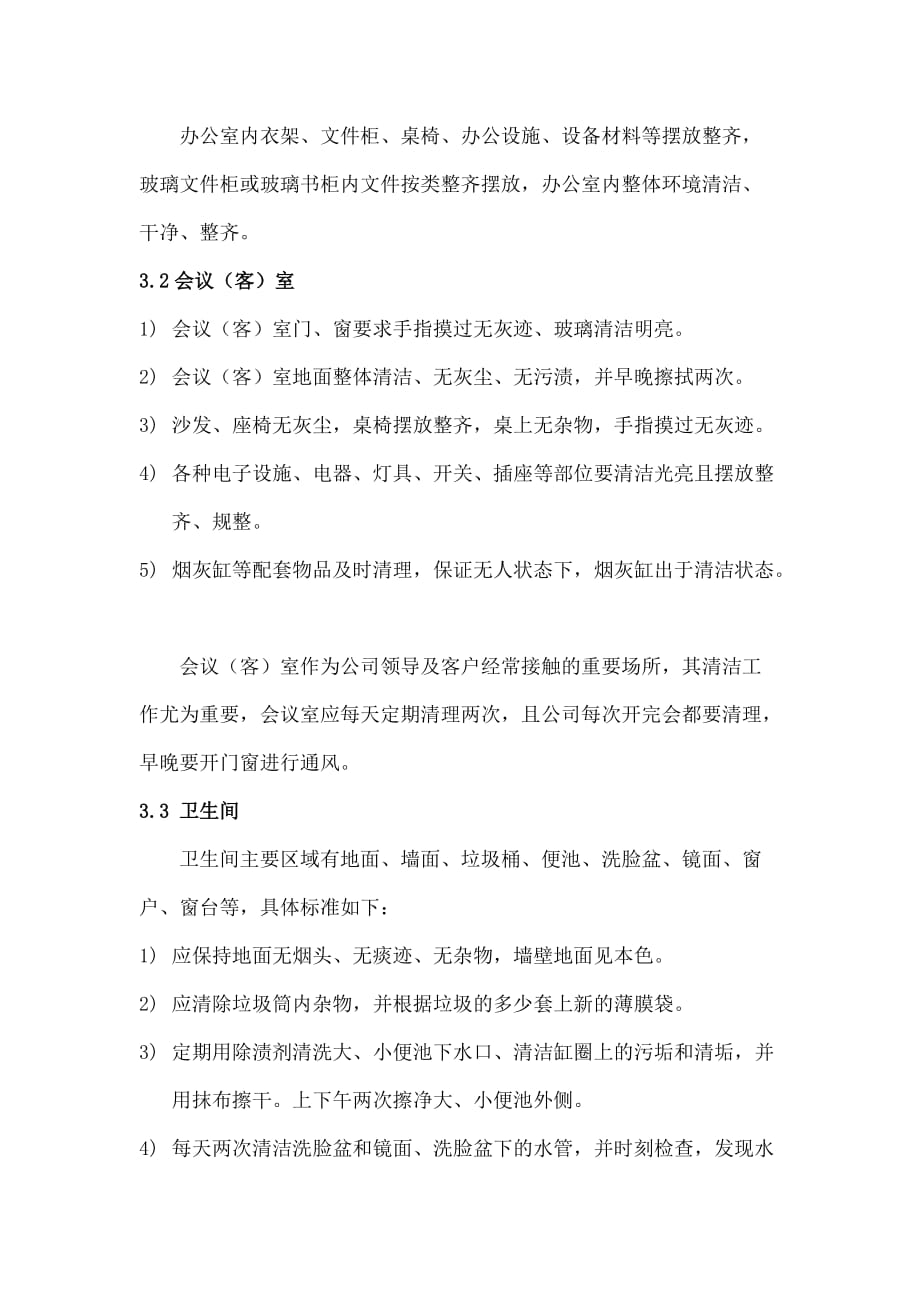 办公楼环境卫生标准资料_第3页