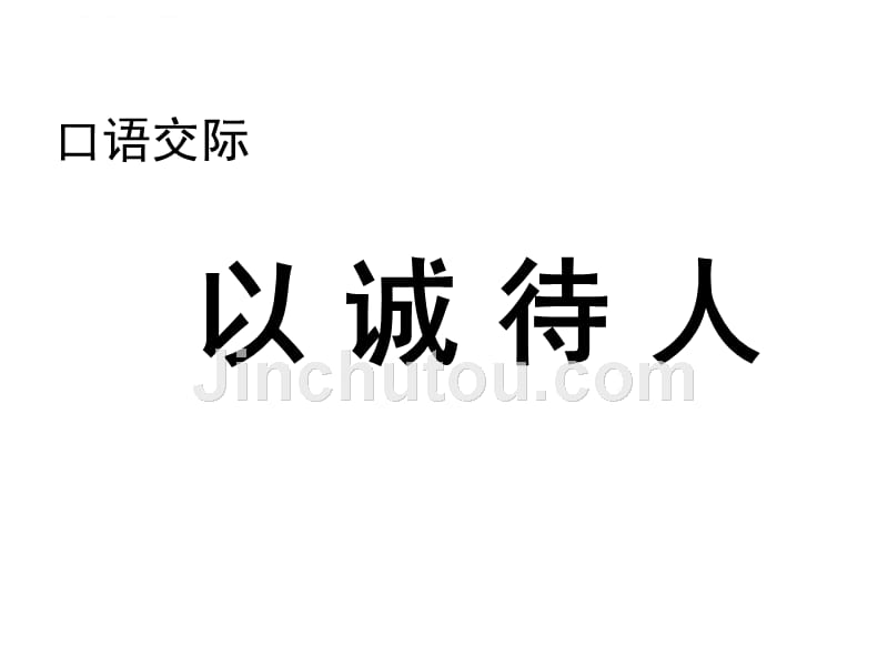 四年级下册语文课件-口语交际二 以诚待人人教新课标_第3页