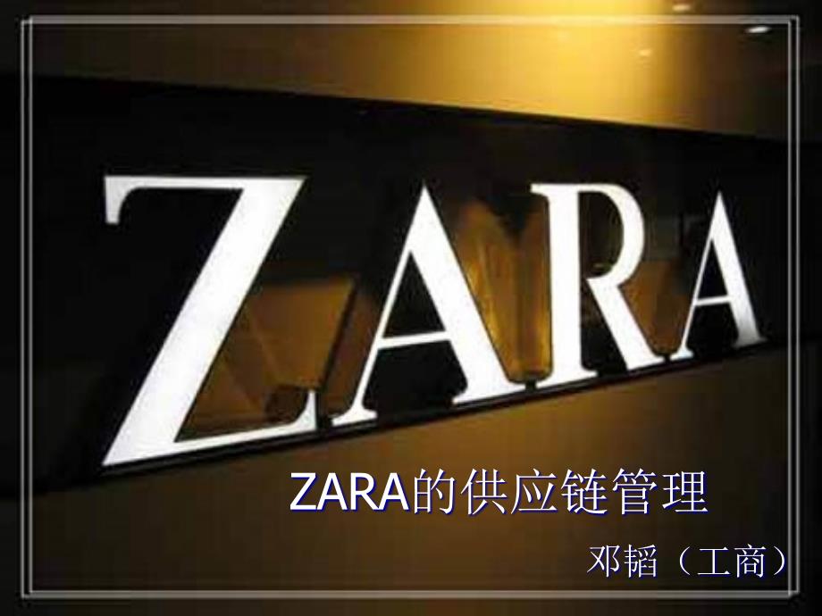 zara的供应链管理.ppt_第1页