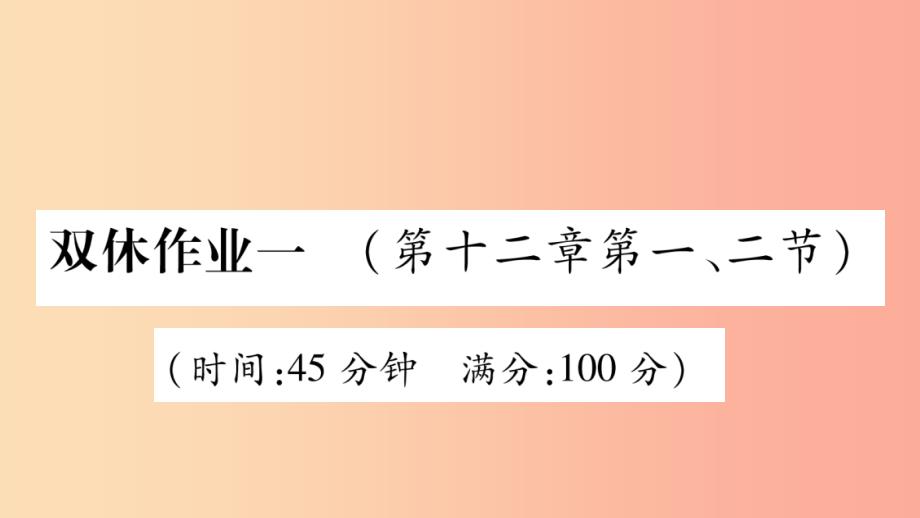 2019年九年级物理全册双休作业1第十二章温度与物态变化第1_2节习题课件新版沪科版_第1页