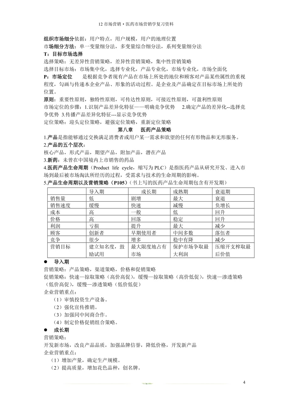 医药市场营销资料资料_第4页