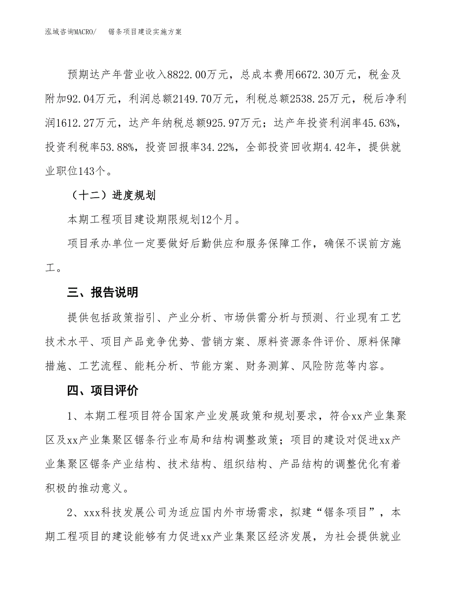 锯条项目建设实施方案.docx_第4页