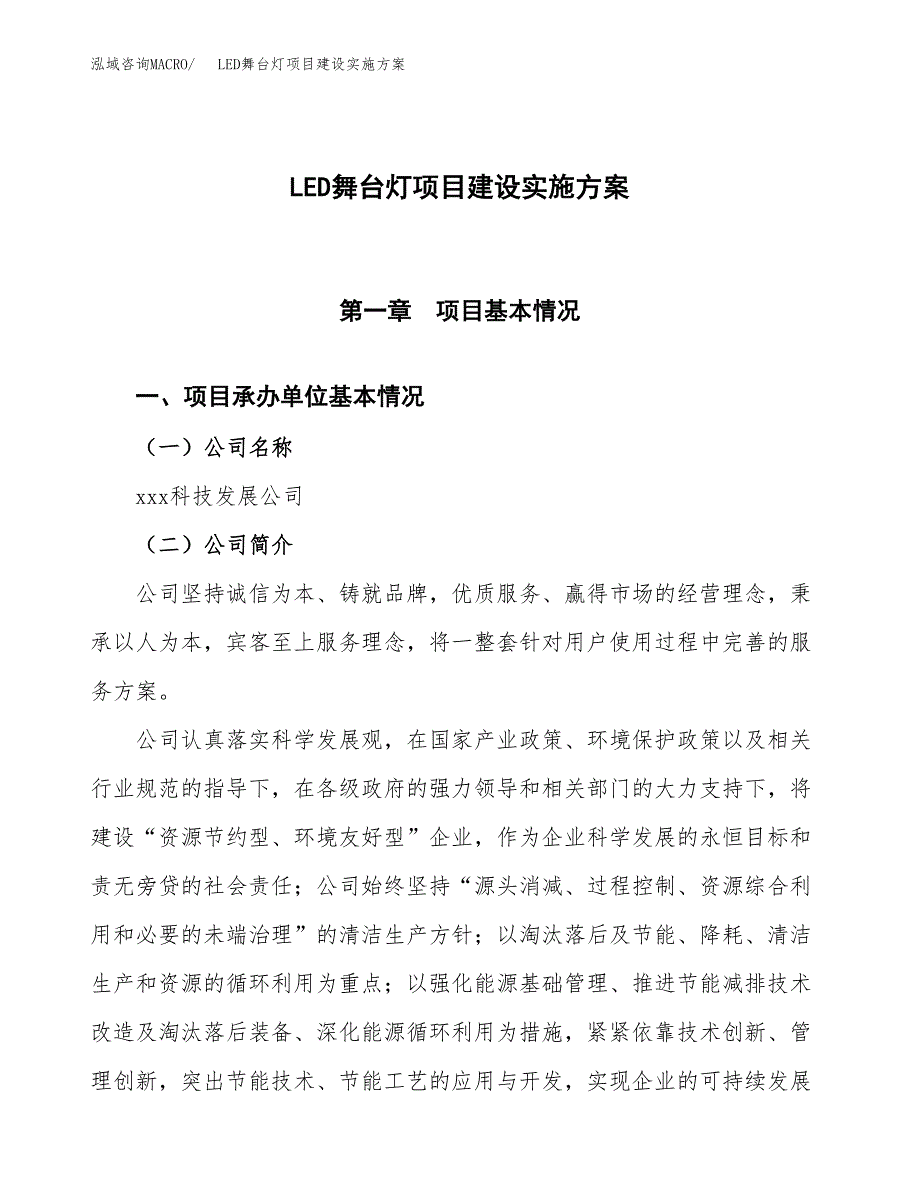 LED舞台灯项目建设实施方案.docx_第1页