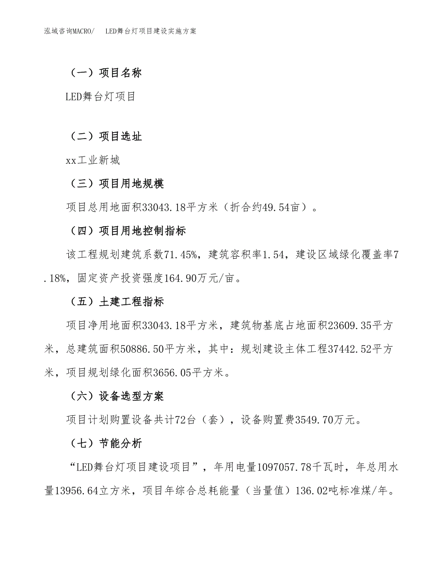 LED舞台灯项目建设实施方案.docx_第3页